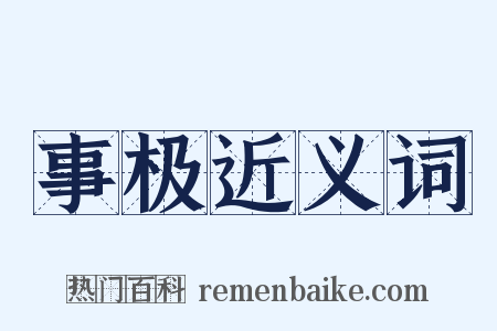 事极近义词是什么意思的图片